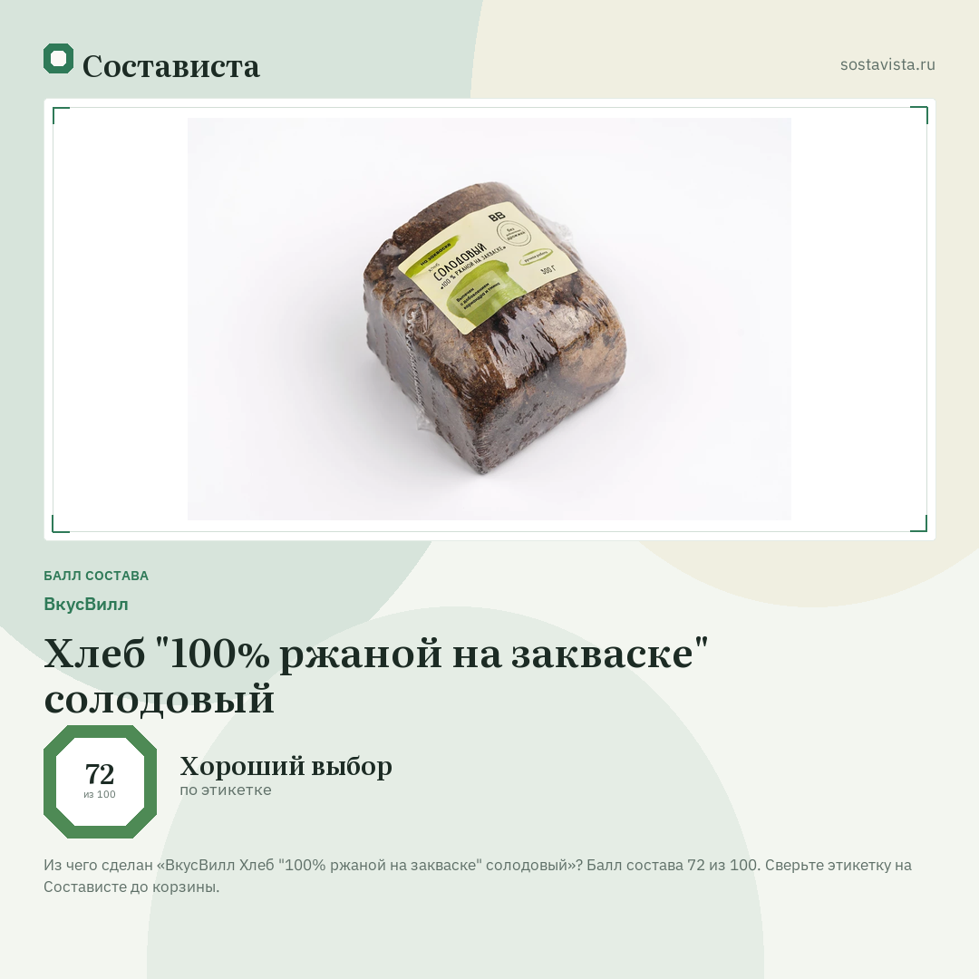 ВкусВилл Хлеб "100% ржаной на закваске" солодовый: балл состава 72 из 100 — Состависта