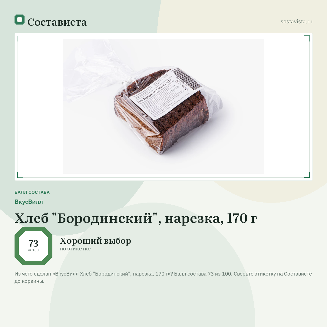 ВкусВилл Хлеб "Бородинский", нарезка, 170 г: балл состава 73 из 100 — Состависта