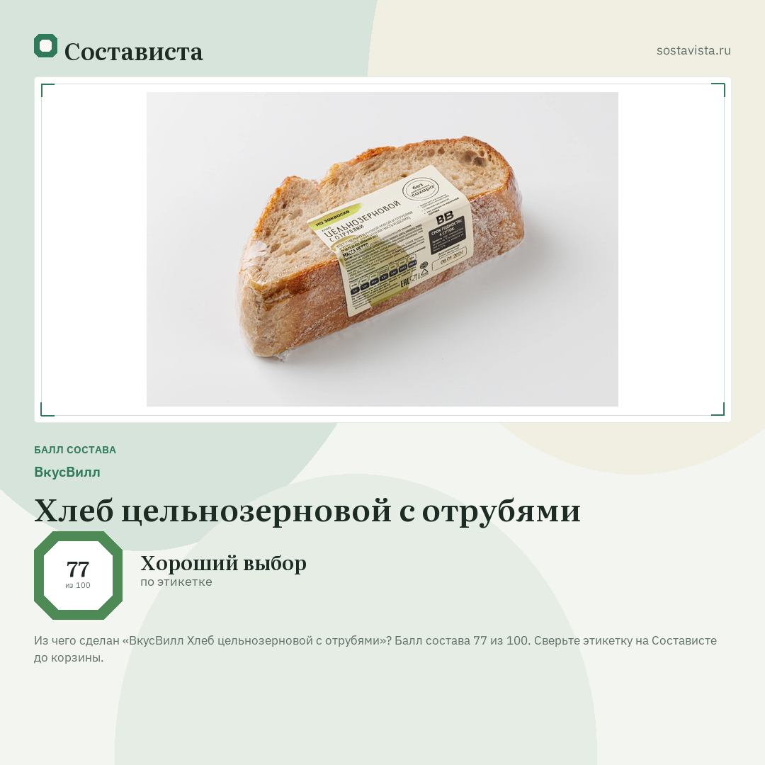 ВкусВилл Хлеб цельнозерновой с отрубями: балл состава 77 из 100 — Состависта