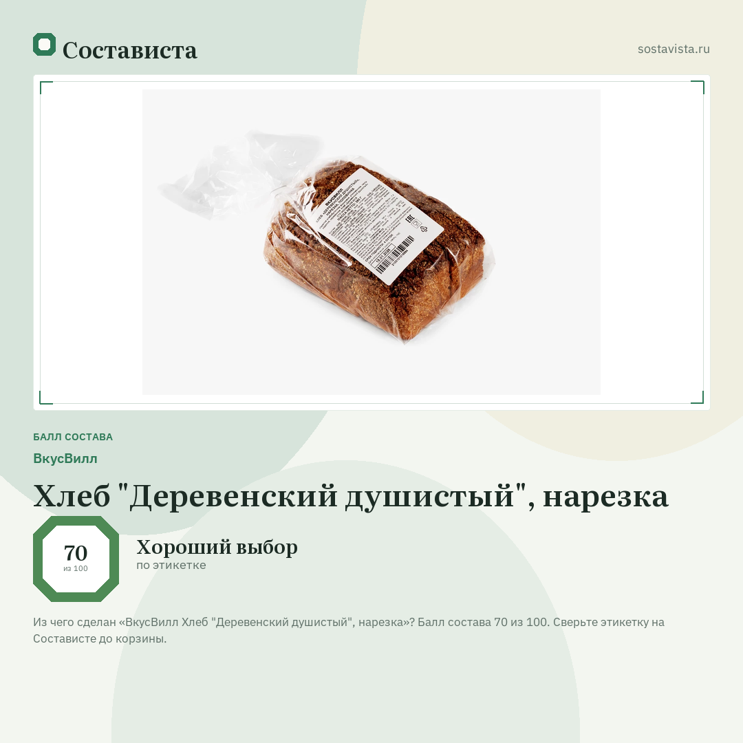 ВкусВилл Хлеб "Деревенский душистый", нарезка: балл состава 70 из 100 — Состависта