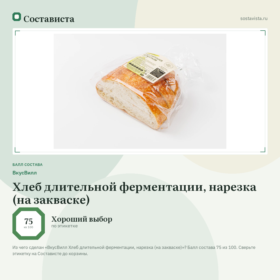 ВкусВилл Хлеб длительной ферментации, нарезка (на закваске): балл состава 75 из 100 — Состависта