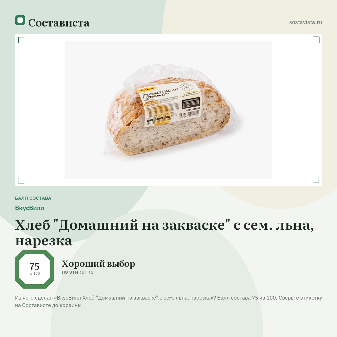 ВкусВилл Хлеб "Домашний на закваске" с сем. льна, нарезка: балл состава 75 из 100 — Состависта