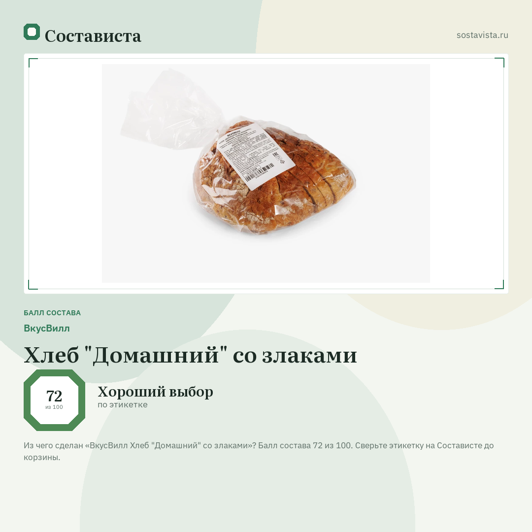 ВкусВилл Хлеб "Домашний" со злаками: балл состава 72 из 100 — Состависта