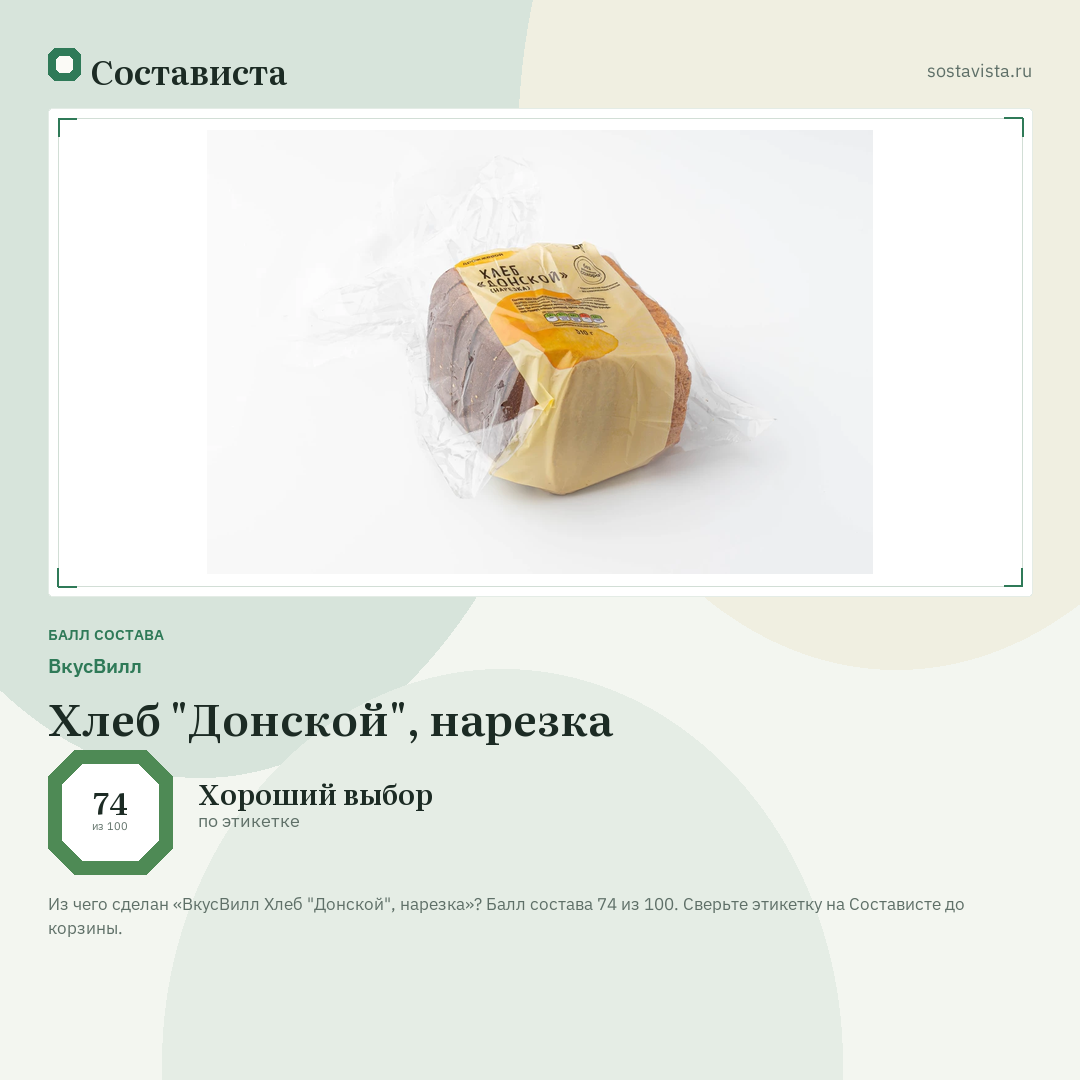 ВкусВилл Хлеб "Донской", нарезка: балл состава 74 из 100 — Состависта