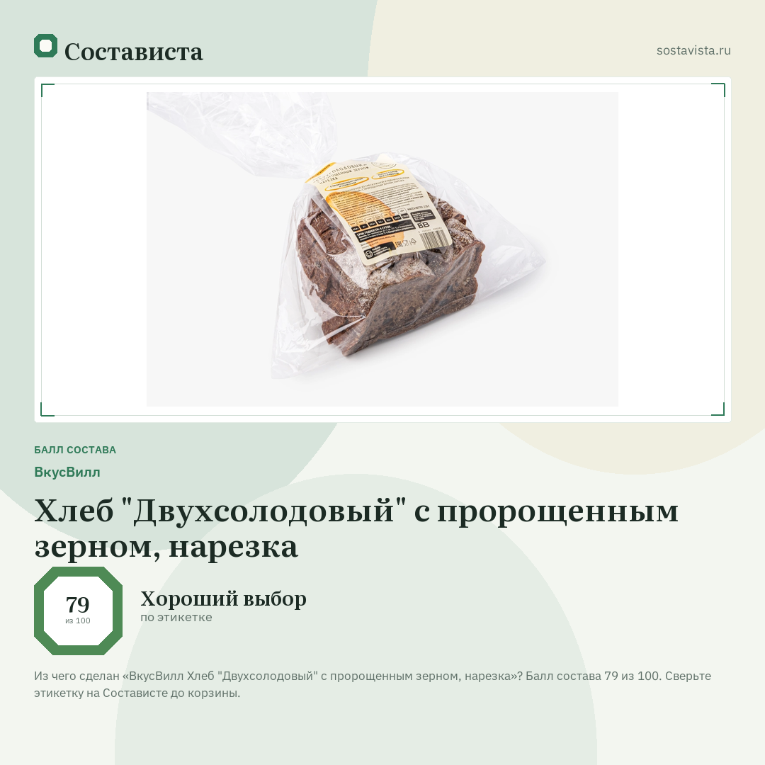 ВкусВилл Хлеб "Двухсолодовый" с пророщенным зерном, нарезка: балл состава 79 из 100 — Состависта