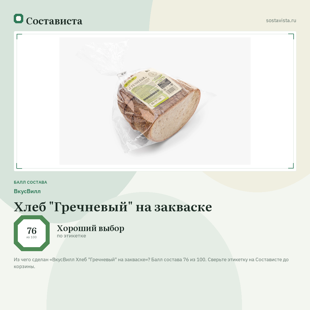 ВкусВилл Хлеб "Гречневый" на закваске: балл состава 76 из 100 — Состависта