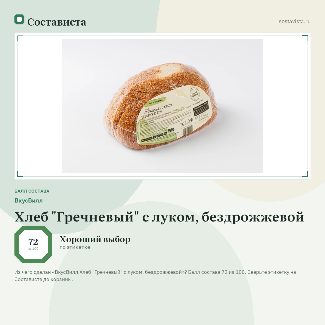 ВкусВилл Хлеб "Гречневый" с луком, бездрожжевой: балл состава 72 из 100 — Состависта