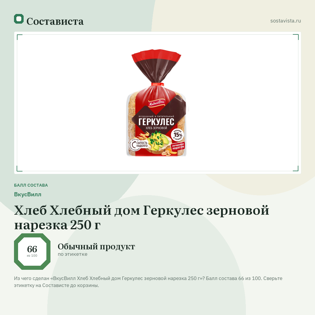 ВкусВилл Хлеб Хлебный дом Геркулес зерновой нарезка 250 г: балл состава 66 из 100 — Состависта
