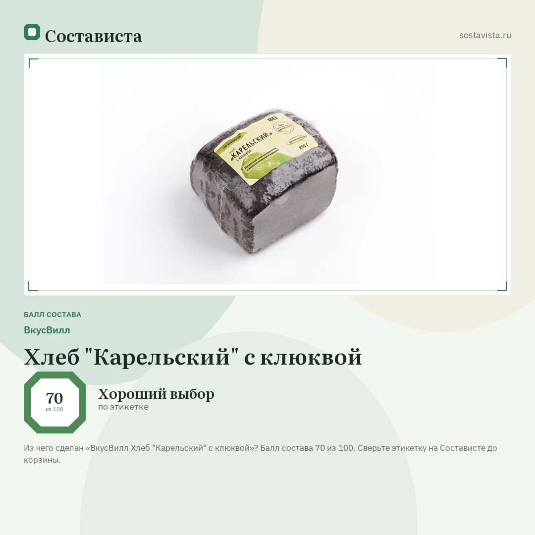 ВкусВилл Хлеб "Карельский" с клюквой: балл состава 70 из 100 — Состависта