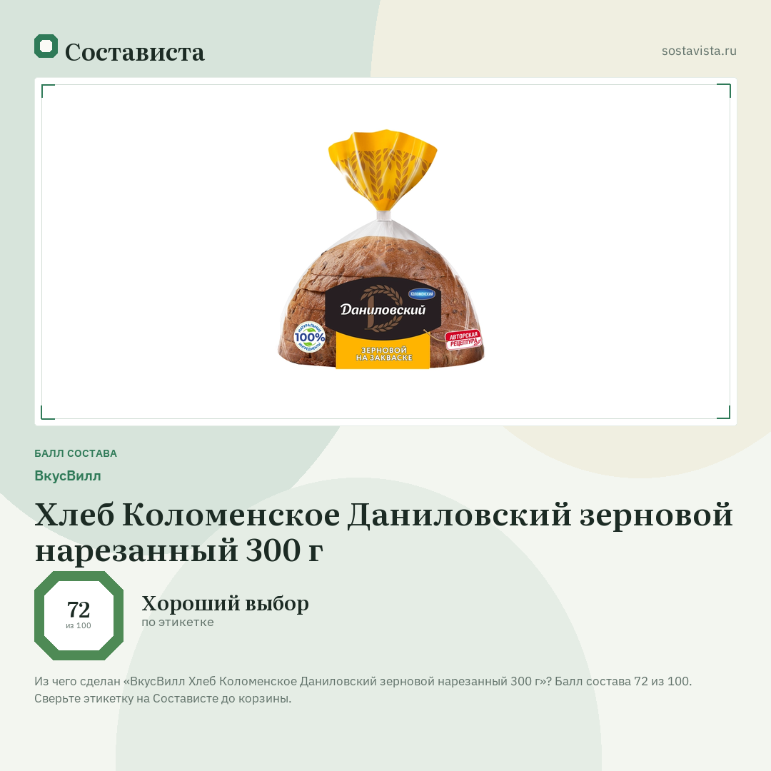 ВкусВилл Хлеб Коломенское Даниловский зерновой нарезанный 300 г: балл состава 72 из 100 — Состависта