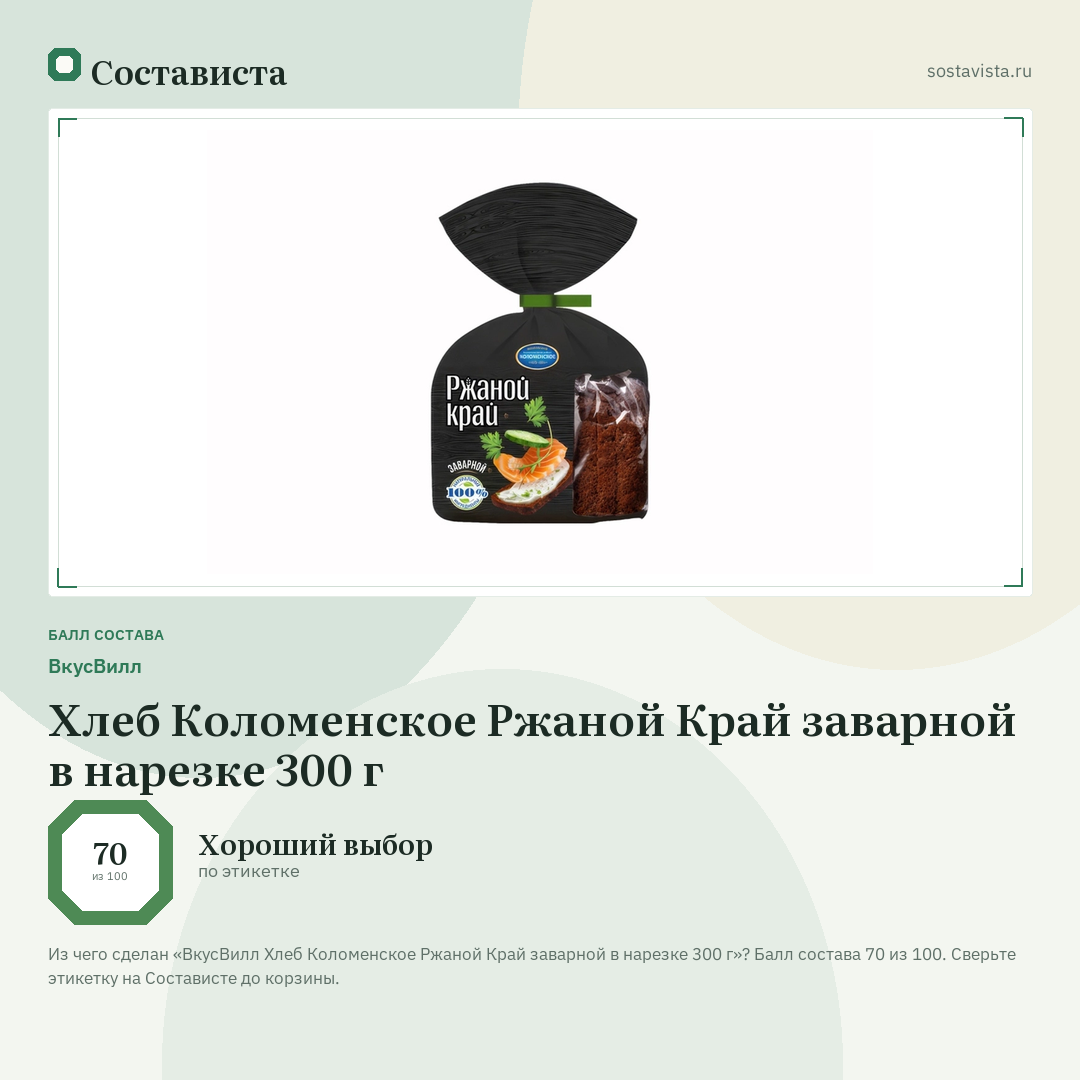 ВкусВилл Хлеб Коломенское Ржаной Край заварной в нарезке 300 г: балл состава 70 из 100 — Состависта