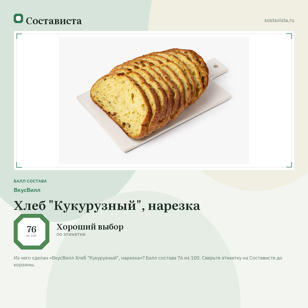 ВкусВилл Хлеб "Кукурузный", нарезка: балл состава 76 из 100 — Состависта