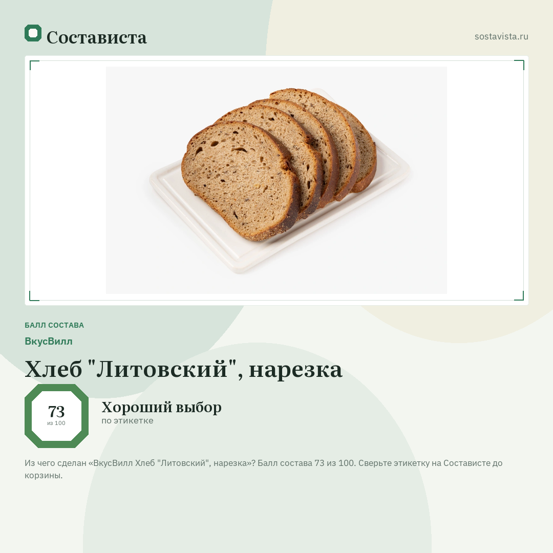 ВкусВилл Хлеб "Литовский", нарезка: балл состава 73 из 100 — Состависта