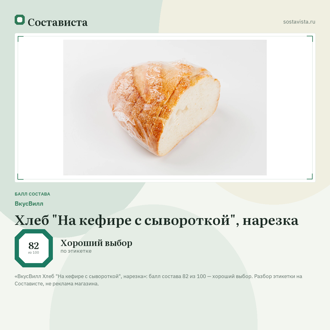 ВкусВилл Хлеб "На кефире с сывороткой", нарезка: балл состава 82 из 100 — Состависта
