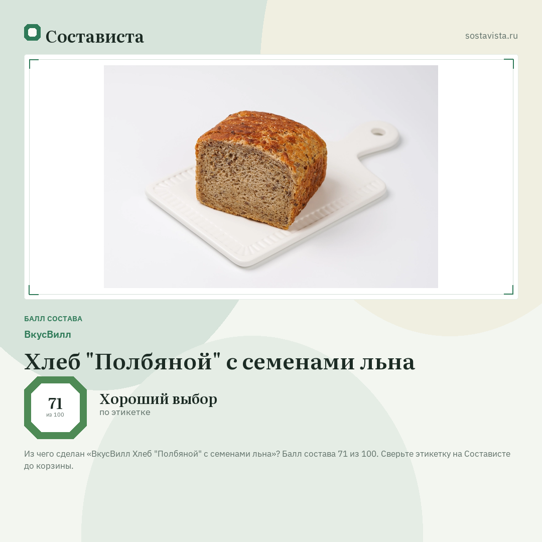 ВкусВилл Хлеб "Полбяной" с семенами льна: балл состава 71 из 100 — Состависта