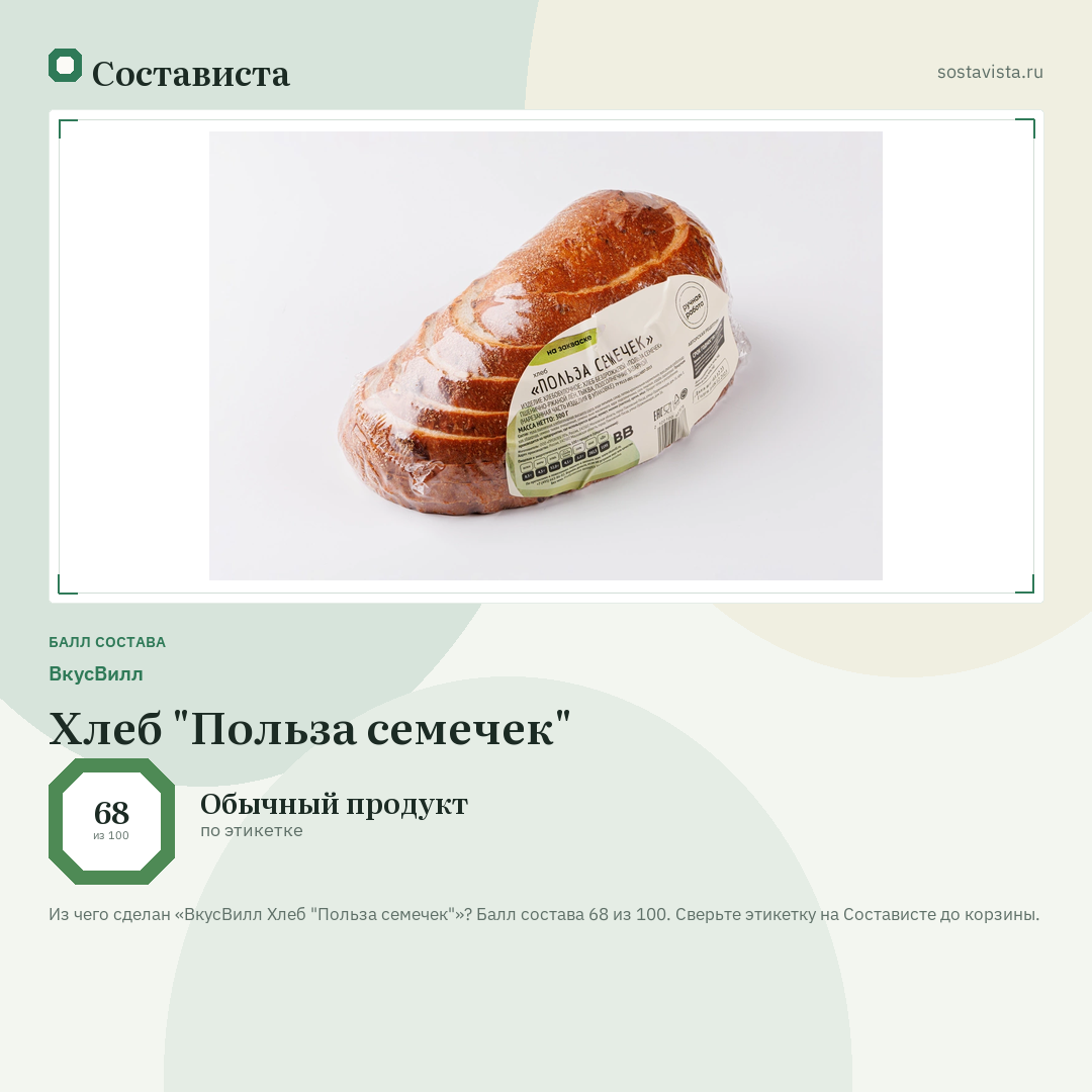 ВкусВилл Хлеб "Польза семечек": балл состава 68 из 100 — Состависта
