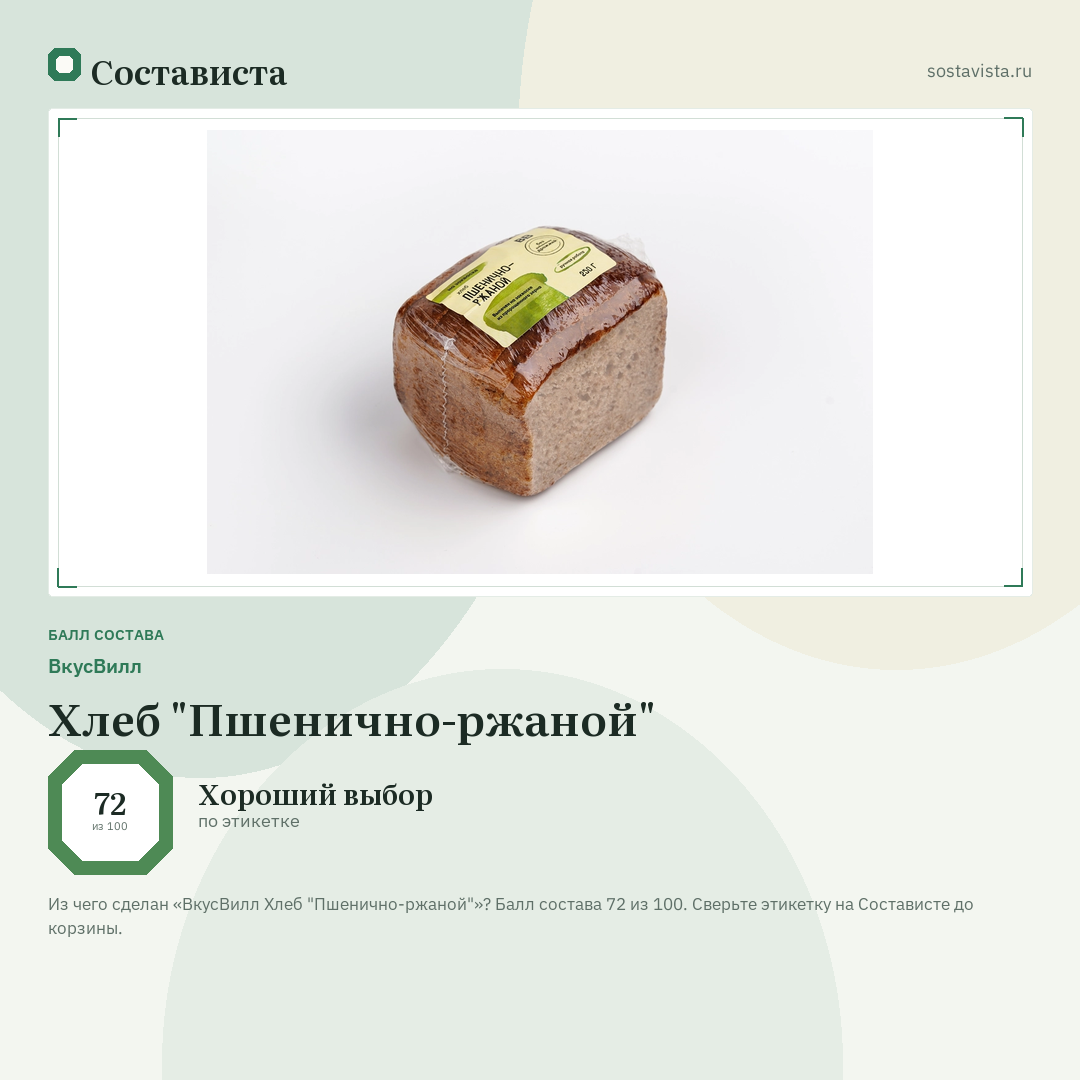 ВкусВилл Хлеб "Пшенично-ржаной": балл состава 72 из 100 — Состависта