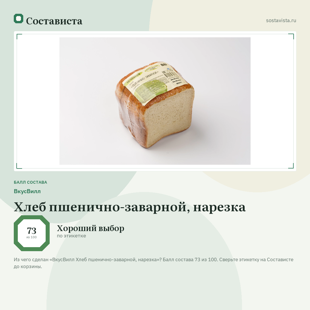 ВкусВилл Хлеб пшенично-заварной, нарезка: балл состава 73 из 100 — Состависта