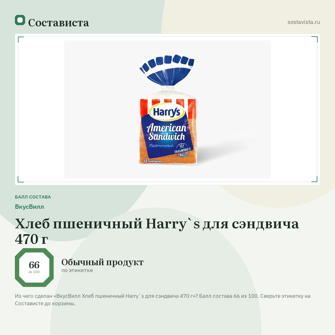 ВкусВилл Хлеб пшеничный Harry`s для сэндвича 470 г: балл состава 66 из 100 — Состависта