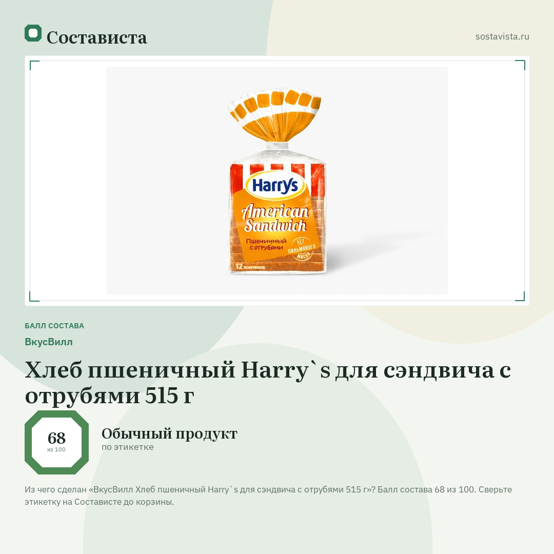 ВкусВилл Хлеб пшеничный Harry`s для сэндвича с отрубями 515 г: балл состава 68 из 100 — Состависта