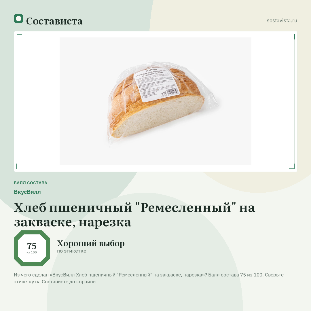 ВкусВилл Хлеб пшеничный "Ремесленный" на закваске, нарезка: балл состава 75 из 100 — Состависта