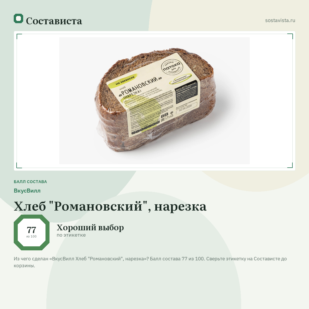 ВкусВилл Хлеб "Романовский", нарезка: балл состава 77 из 100 — Состависта