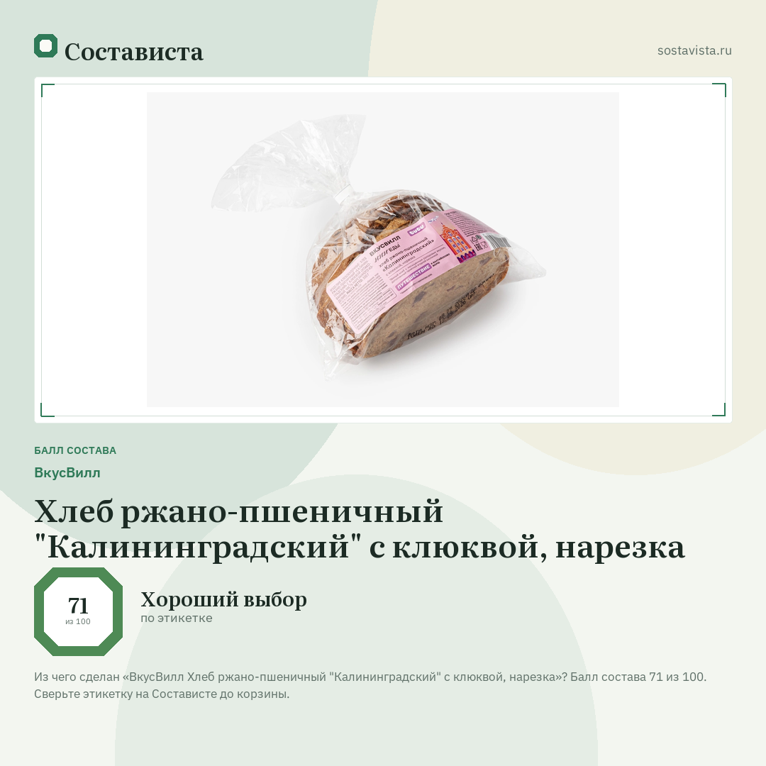 ВкусВилл Хлеб ржано-пшеничный "Калининградский" с клюквой, нарезка: балл состава 71 из 100 — Состависта