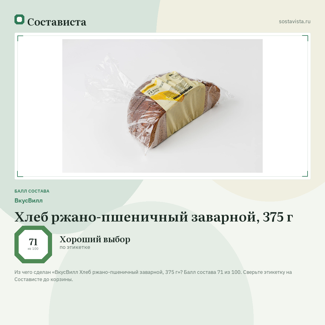 ВкусВилл Хлеб ржано-пшеничный заварной, 375 г: балл состава 71 из 100 — Состависта
