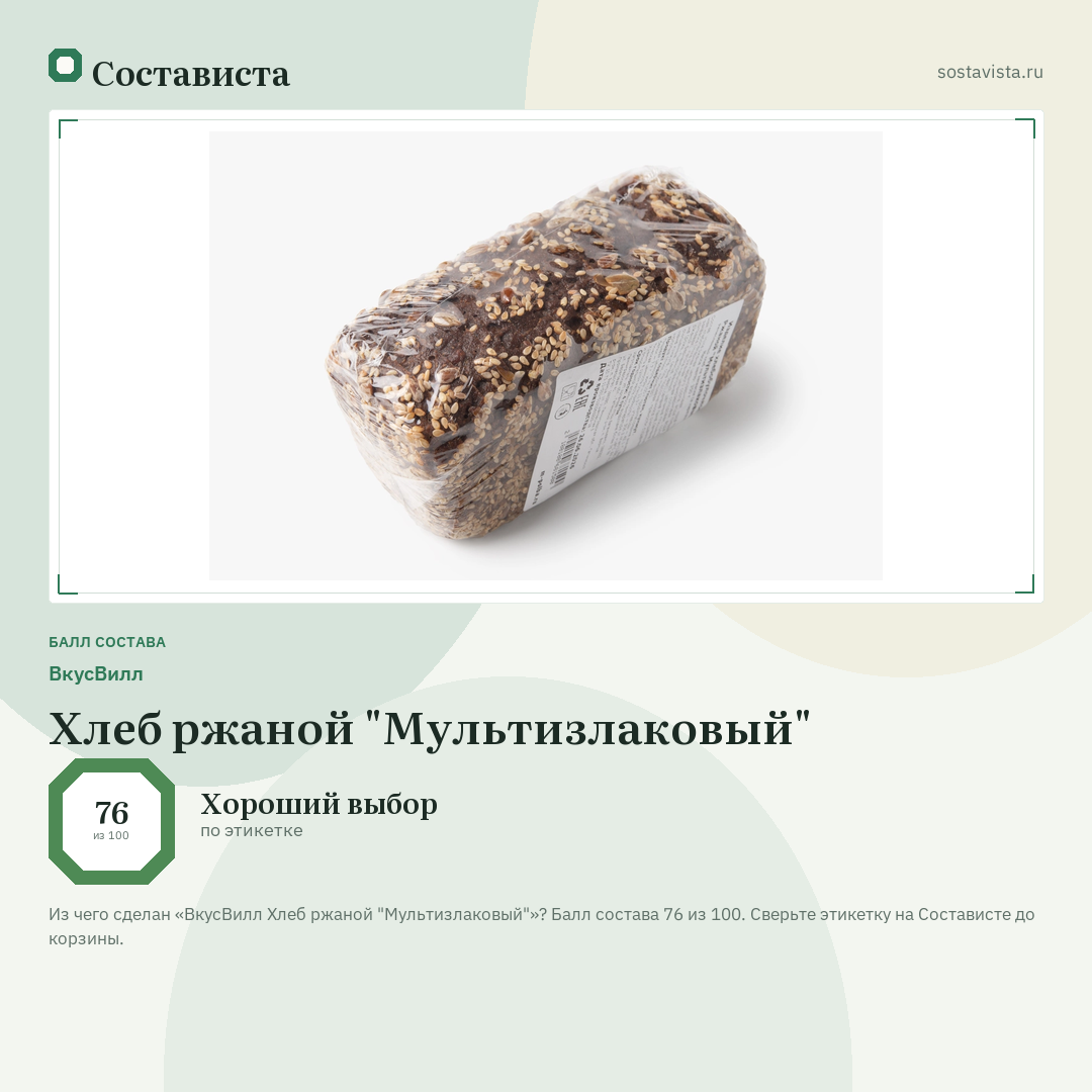 ВкусВилл Хлеб ржаной "Мультизлаковый": балл состава 76 из 100 — Состависта