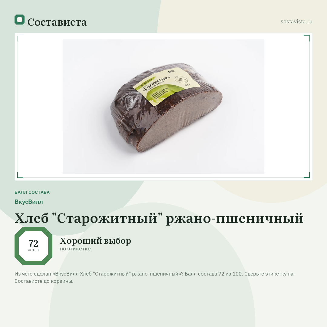 ВкусВилл Хлеб "Старожитный" ржано-пшеничный: балл состава 72 из 100 — Состависта