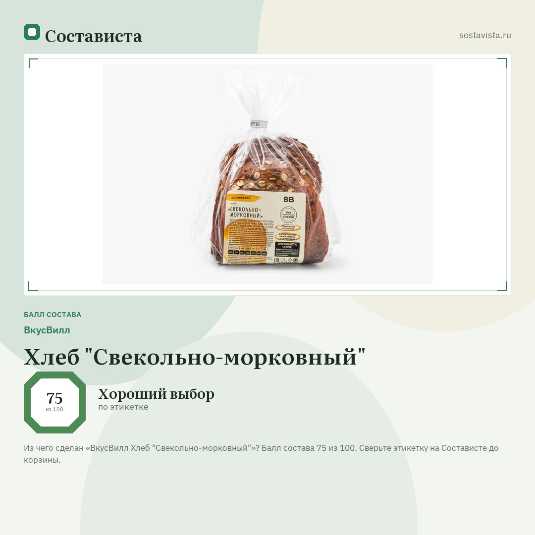 ВкусВилл Хлеб "Свекольно-морковный": балл состава 75 из 100 — Состависта