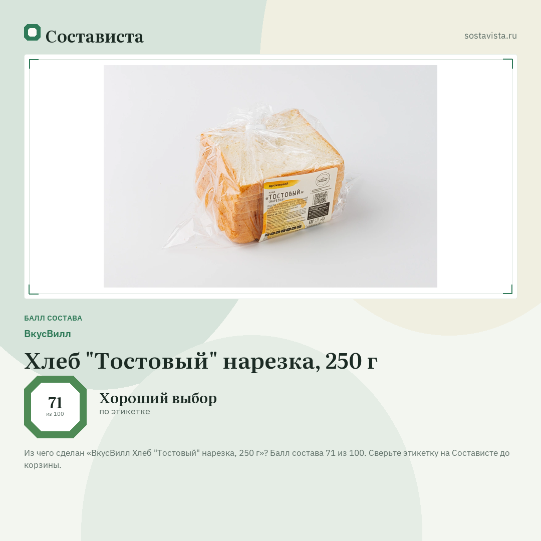 ВкусВилл Хлеб "Тостовый" нарезка, 250 г: балл состава 71 из 100 — Состависта