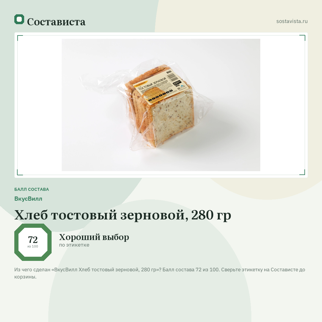 ВкусВилл Хлеб тостовый зерновой, 280 гр: балл состава 72 из 100 — Состависта