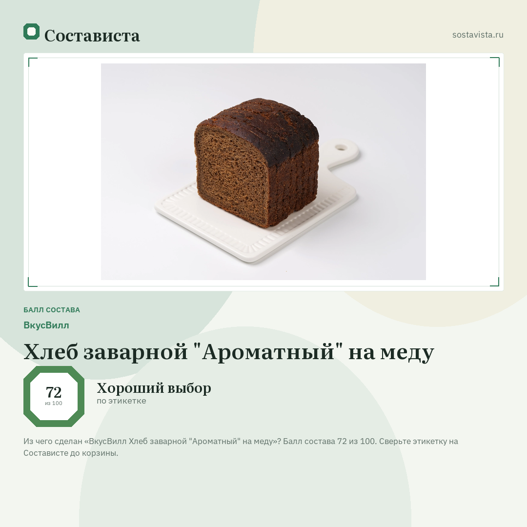 ВкусВилл Хлеб заварной "Ароматный" на меду: балл состава 72 из 100 — Состависта