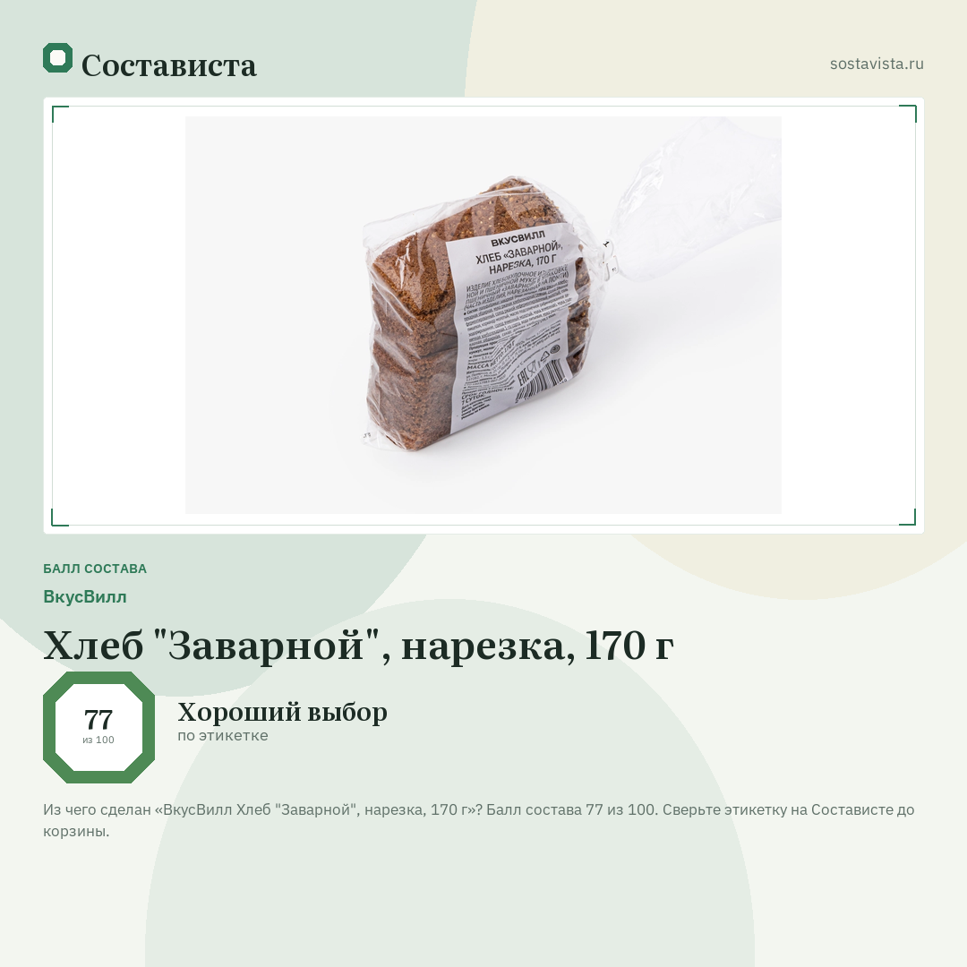 ВкусВилл Хлеб "Заварной", нарезка, 170 г: балл состава 77 из 100 — Состависта