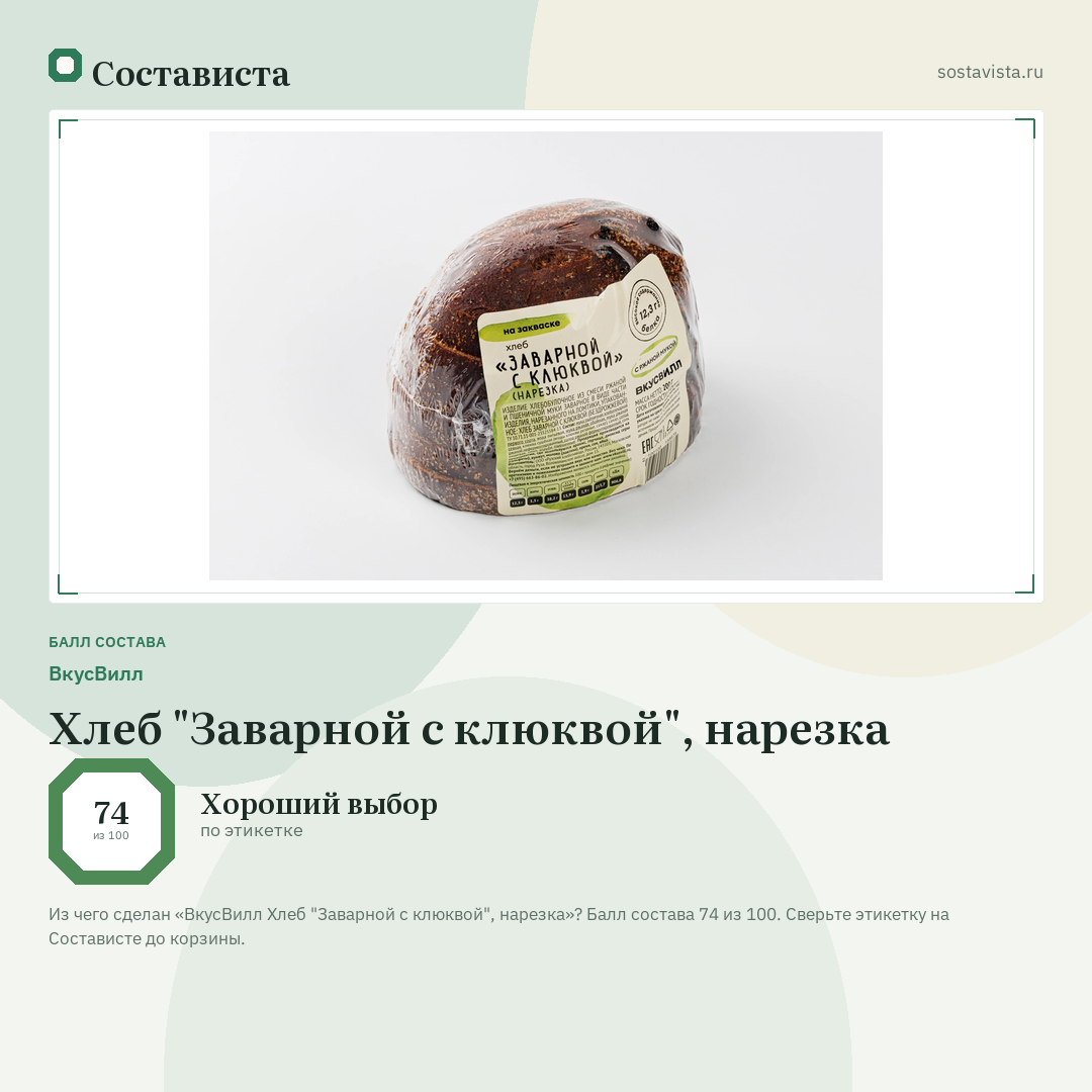 ВкусВилл Хлеб "Заварной с клюквой", нарезка: балл состава 74 из 100 — Состависта