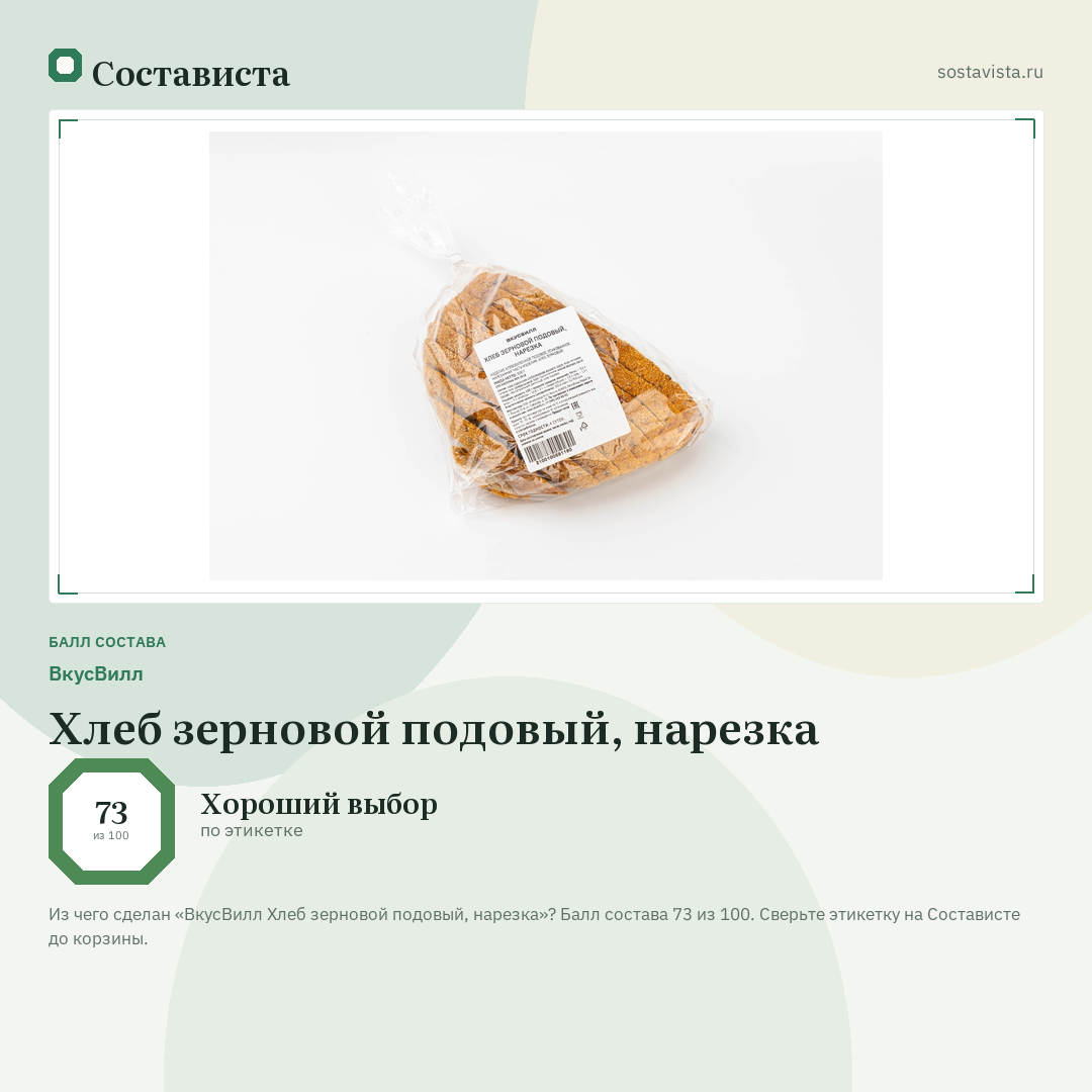 ВкусВилл Хлеб зерновой подовый, нарезка: балл состава 73 из 100 — Состависта