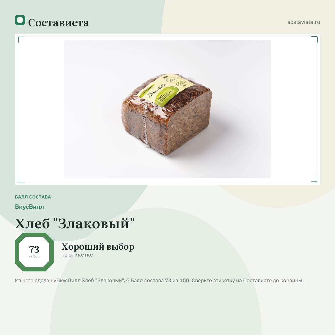 ВкусВилл Хлеб "Злаковый": балл состава 73 из 100 — Состависта