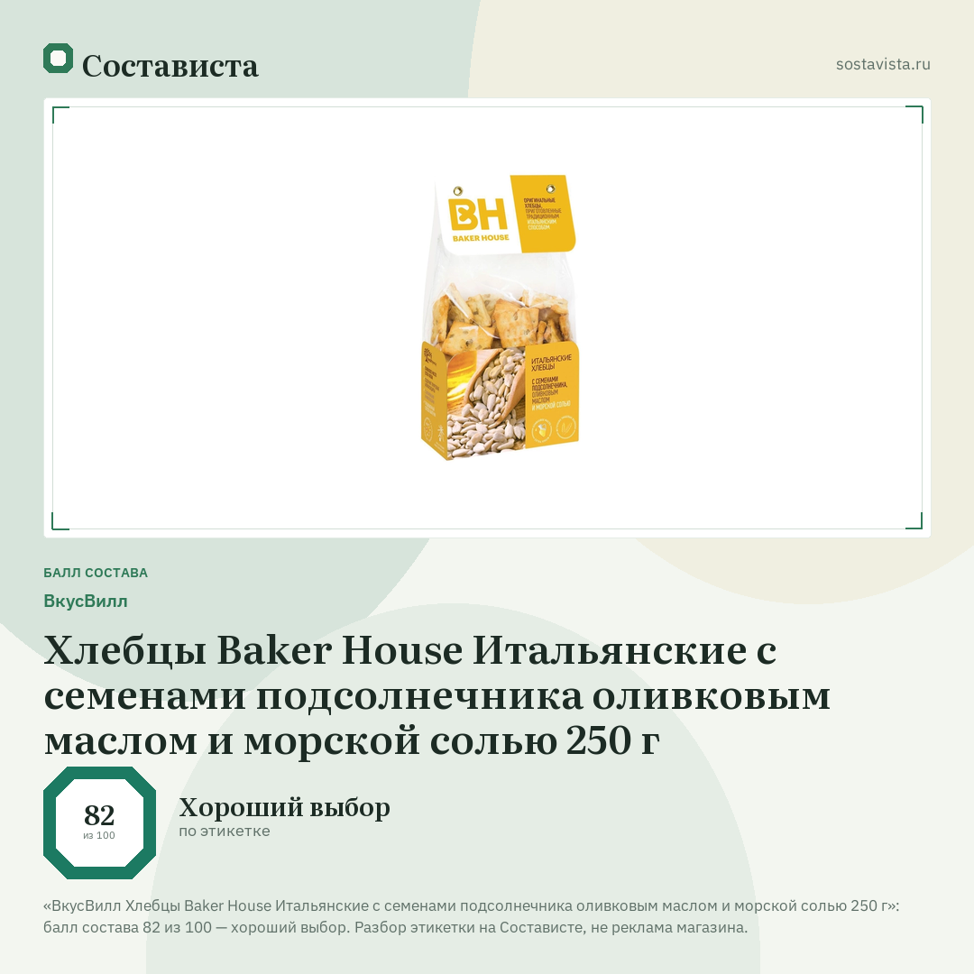 ВкусВилл Хлебцы Baker House Итальянские с семенами подсолнечника оливковым маслом и морской солью 250 г: балл состава 82 из 100 — Состависта