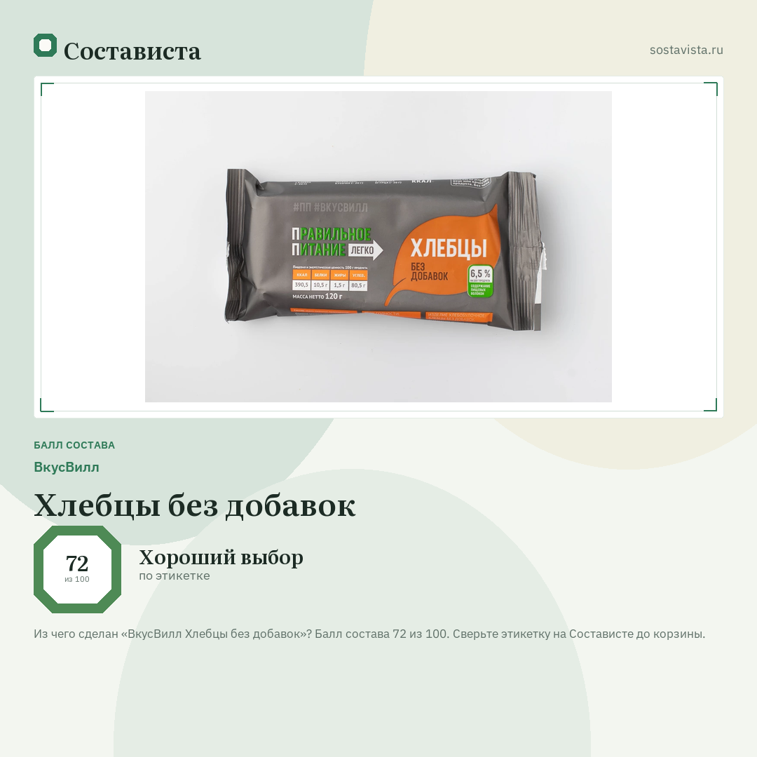 ВкусВилл Хлебцы без добавок: балл состава 72 из 100 — Состависта