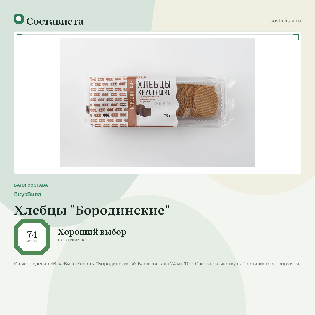 ВкусВилл Хлебцы "Бородинские": балл состава 74 из 100 — Состависта