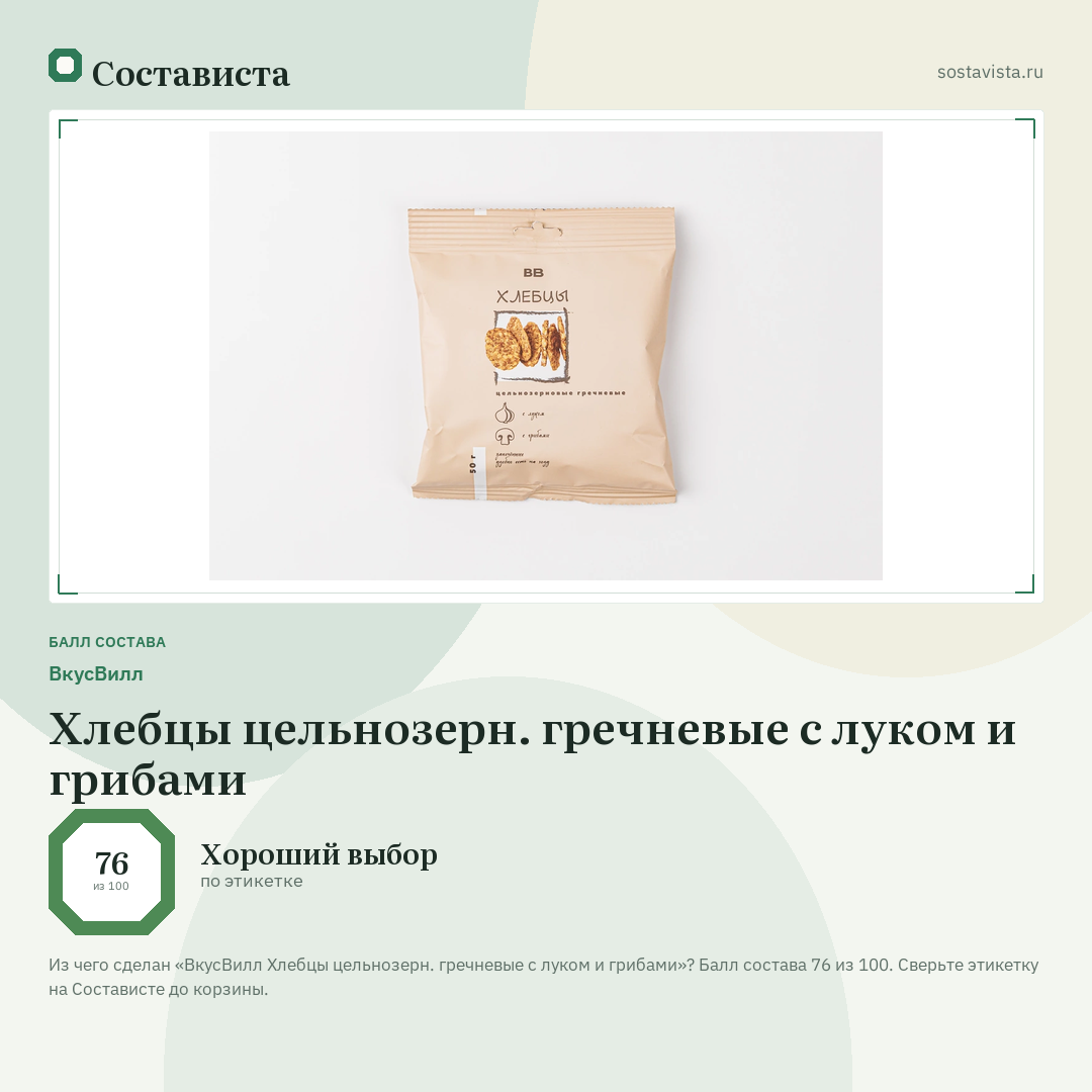 ВкусВилл Хлебцы цельнозерн. гречневые с луком и грибами: балл состава 76 из 100 — Состависта