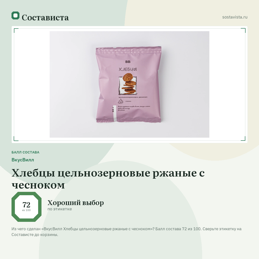 ВкусВилл Хлебцы цельнозерновые ржаные с чесноком: балл состава 72 из 100 — Состависта