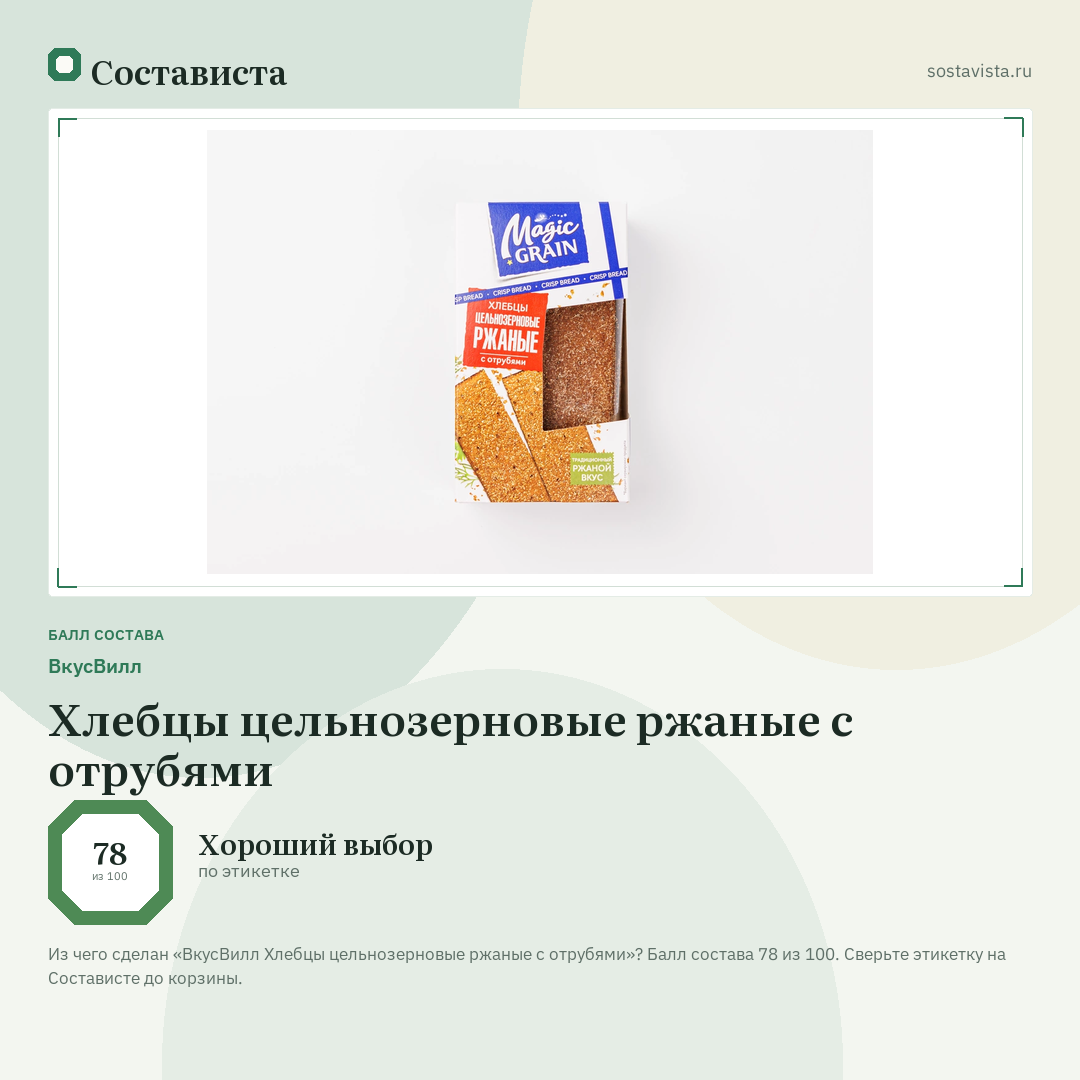 ВкусВилл Хлебцы цельнозерновые ржаные с отрубями: балл состава 78 из 100 — Состависта