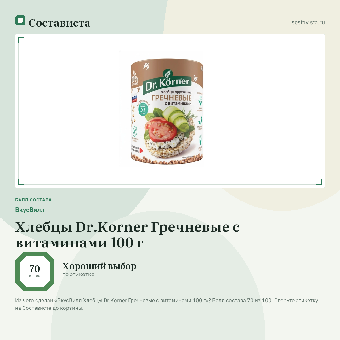 ВкусВилл Хлебцы Dr.Korner Гречневые с витаминами 100 г: балл состава 70 из 100 — Состависта