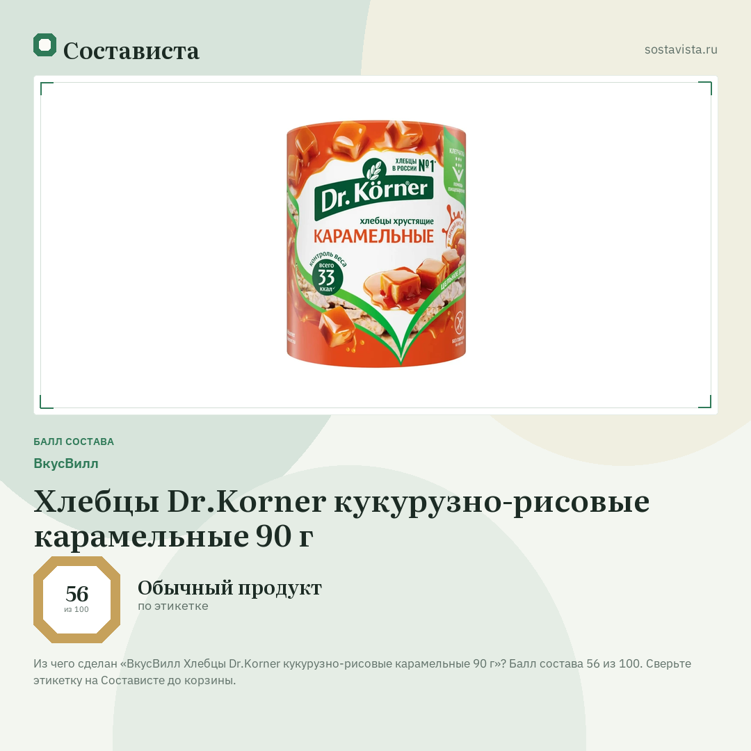 ВкусВилл Хлебцы Dr.Korner кукурузно-рисовые карамельные 90 г: балл состава 56 из 100 — Состависта