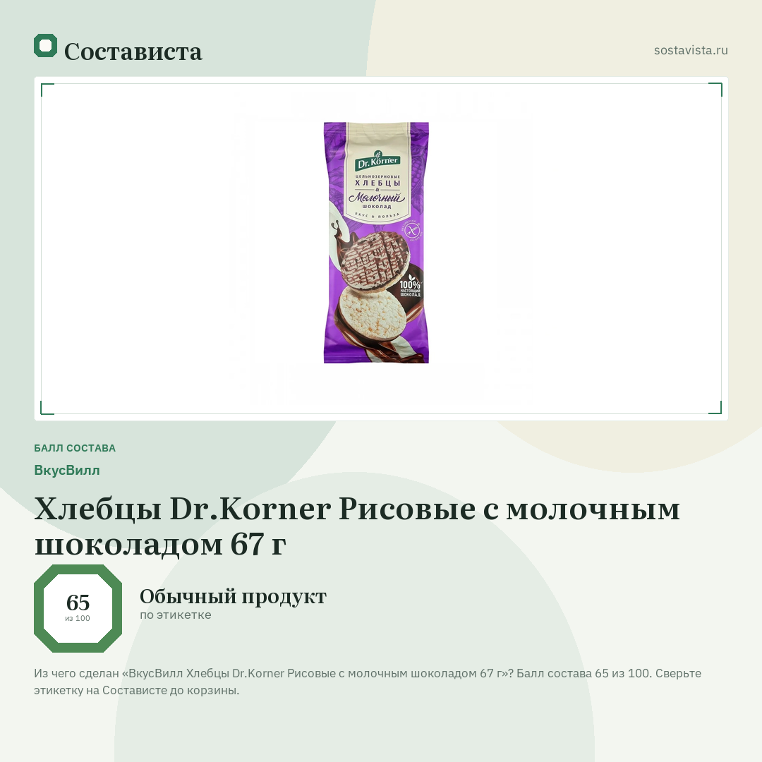 ВкусВилл Хлебцы Dr.Korner Рисовые с молочным шоколадом 67 г: балл состава 65 из 100 — Состависта