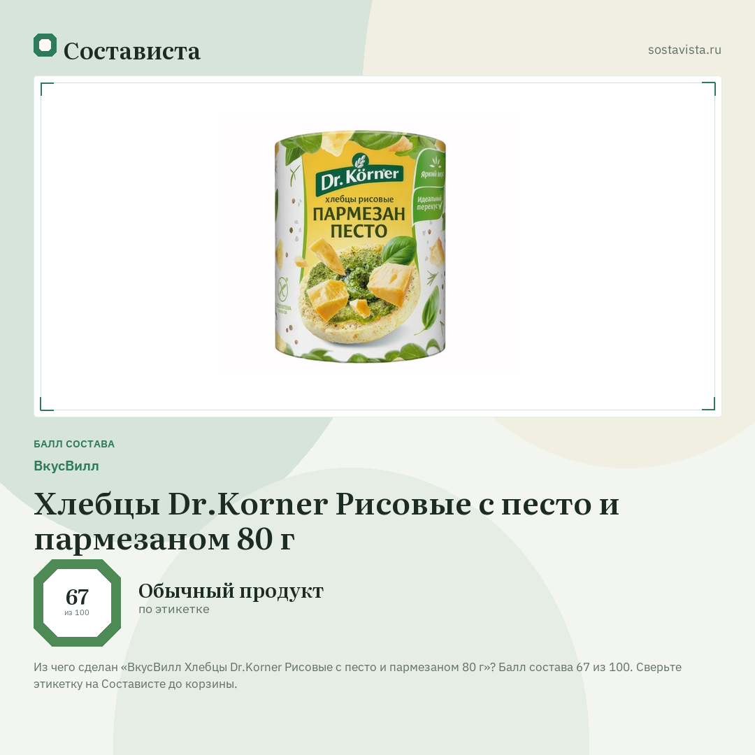 ВкусВилл Хлебцы Dr.Korner Рисовые с песто и пармезаном 80 г: балл состава 67 из 100 — Состависта