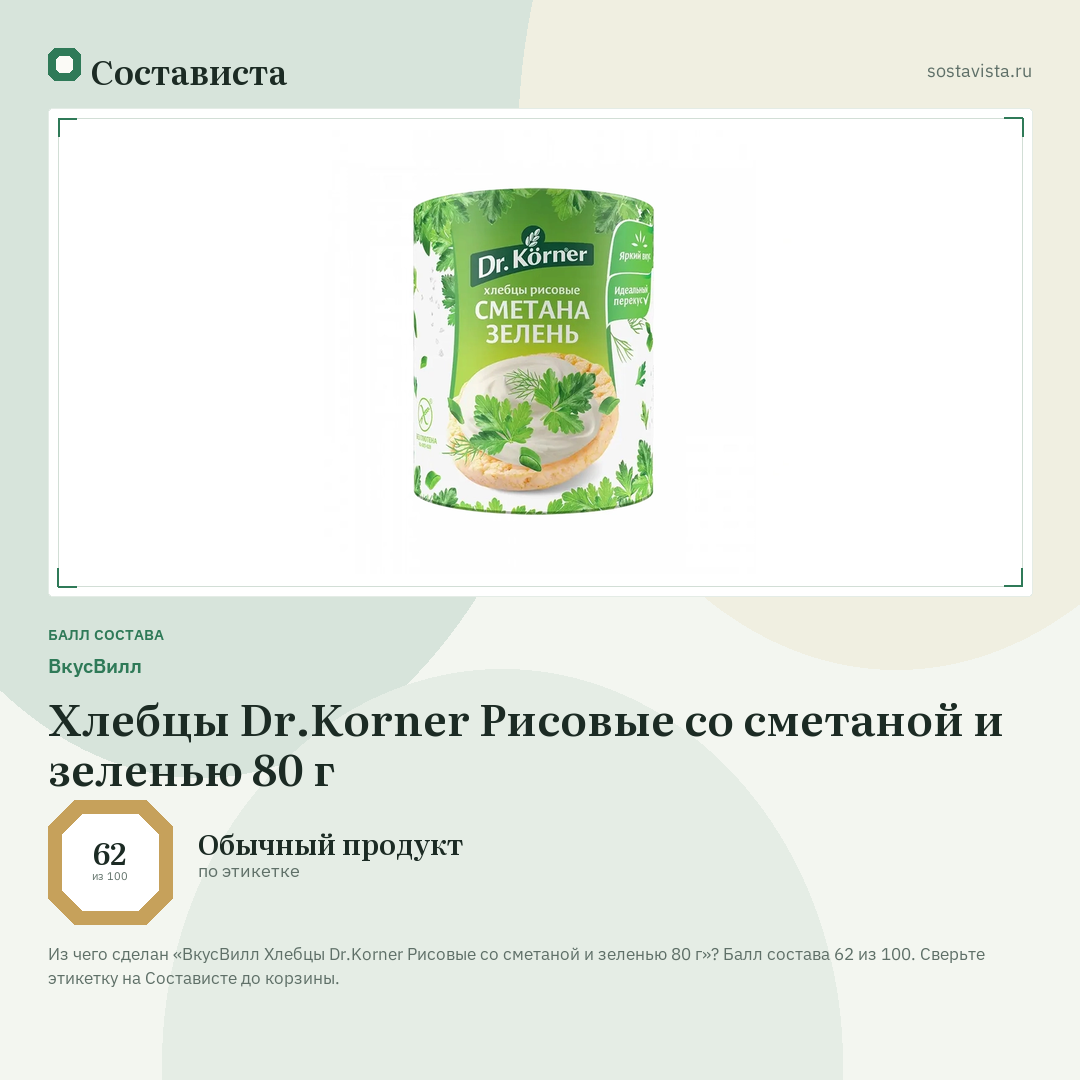 ВкусВилл Хлебцы Dr.Korner Рисовые со сметаной и зеленью 80 г: балл состава 62 из 100 — Состависта