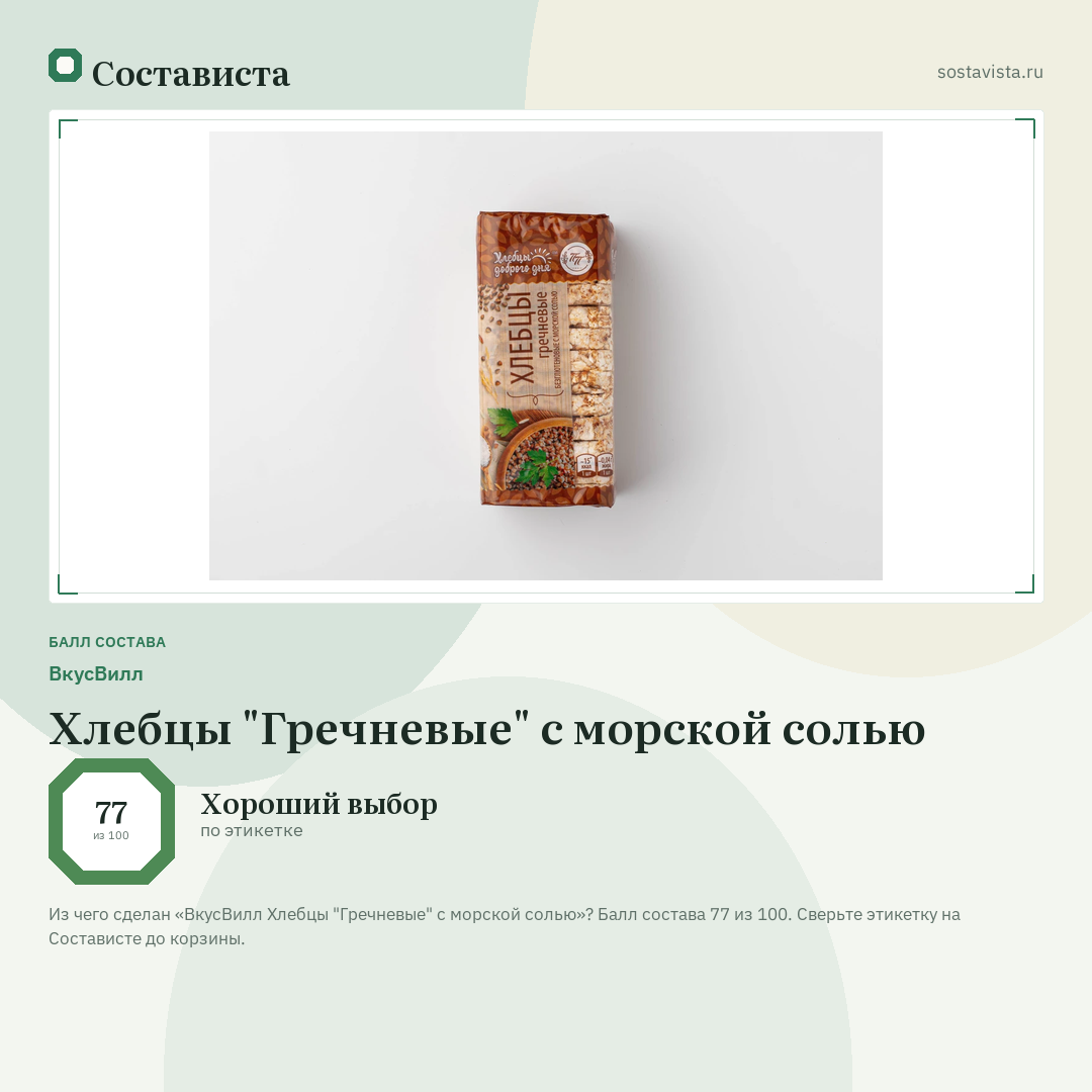 ВкусВилл Хлебцы "Гречневые" с морской солью: балл состава 77 из 100 — Состависта